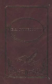 Обложка Том 2. Трущобные люди. Рассказы, очерки, репортажи