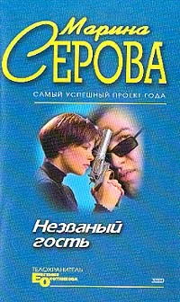 Обложка Незванный гость