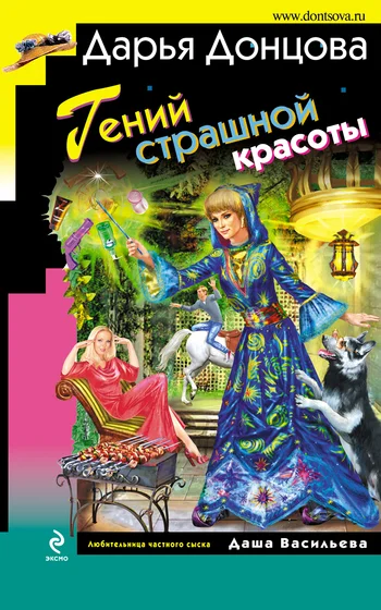 Обложка Гений страшной красоты