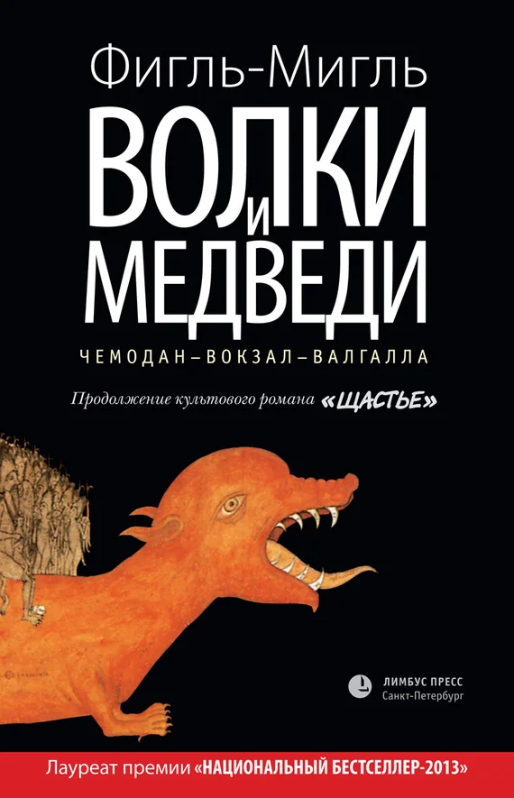 Обложка Волки и медведи