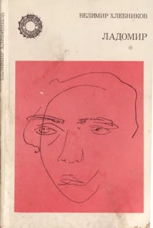 Обложка Ладомир. Поэмы.