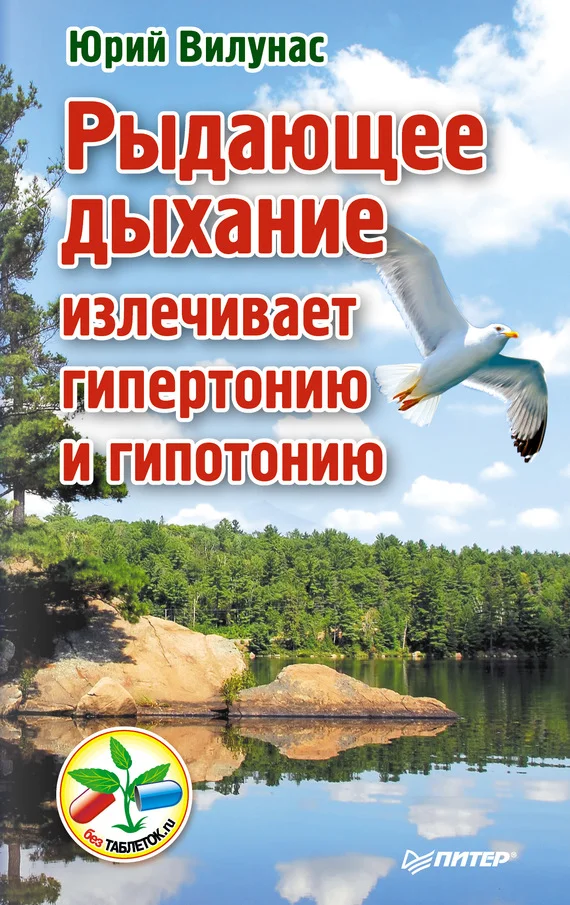 Обложка Рыдающее дыхание излечивает гипертонию и гипотонию