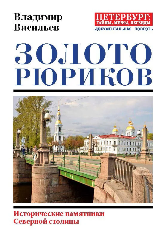 Обложка Золото Рюриков. Исторические памятники Северной столицы