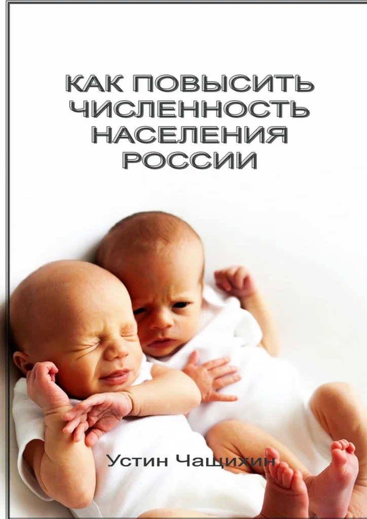 Обложка Как повысить численность населения России