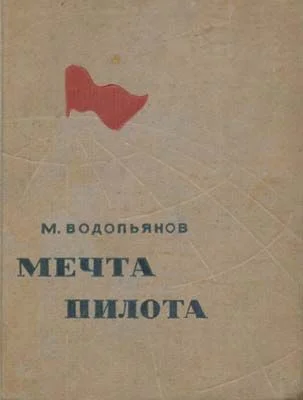 Обложка Мечта пилота