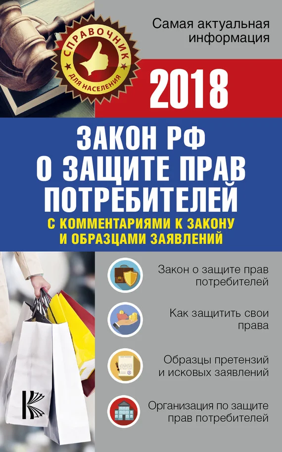 Обложка Закон Российской Федерации «О защите прав потребителей» с комментариями к закону и образцами заявлений на 2018 год