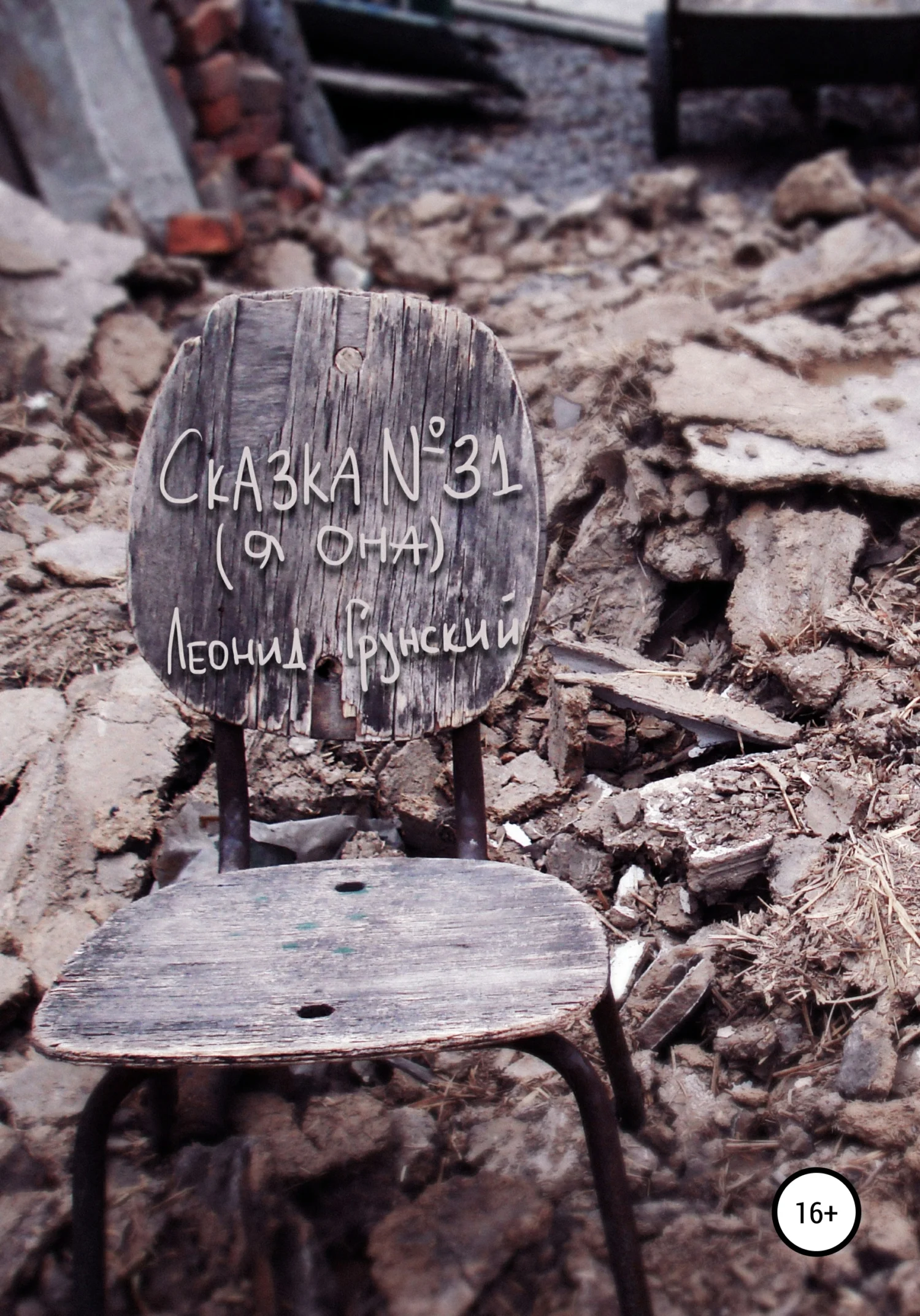 Обложка Сказка №31. Я она