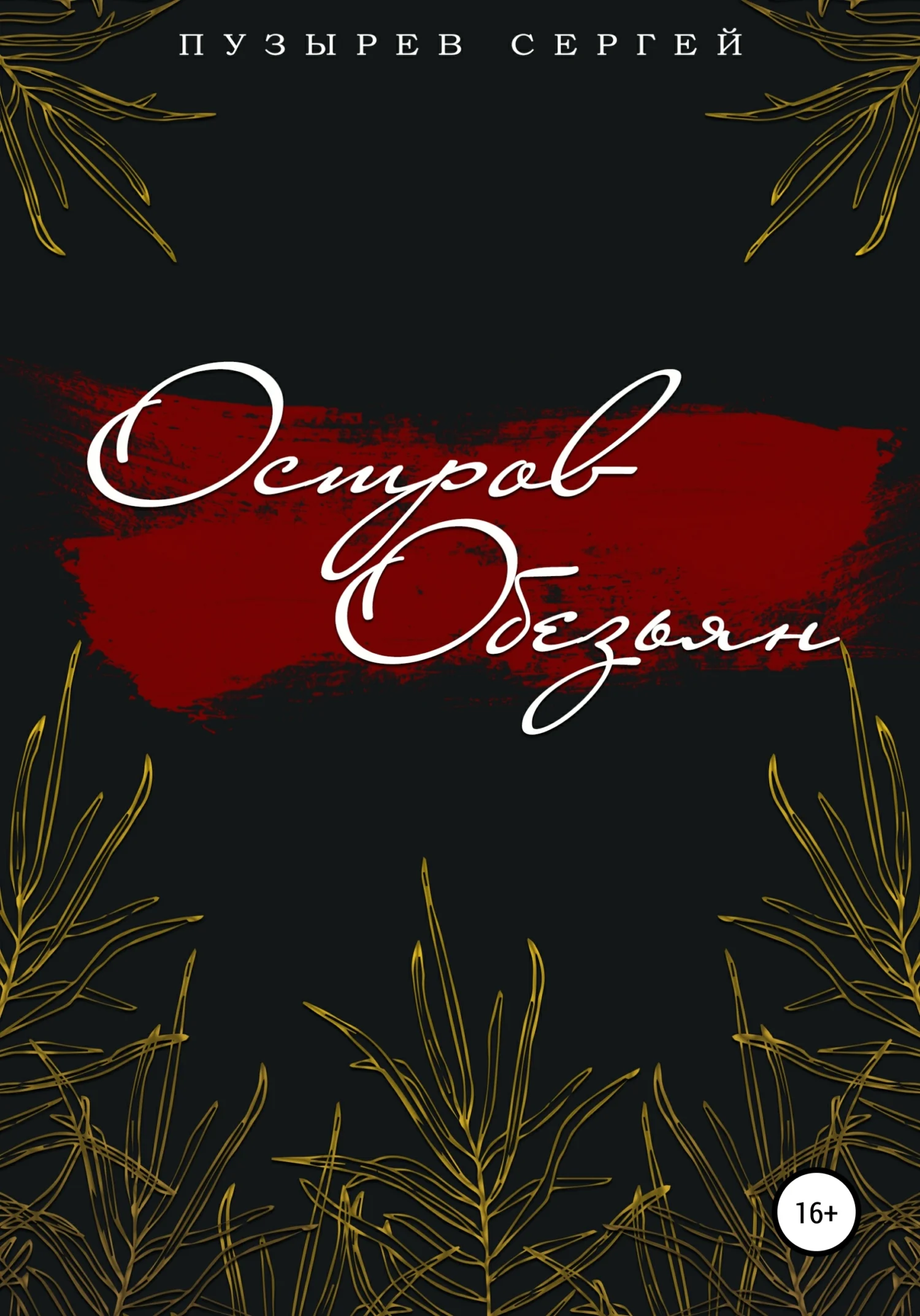 Обложка Остров Обезьян