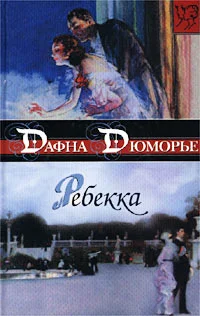 Обложка Ребекка