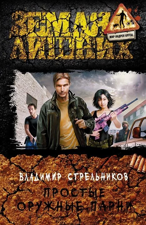 Обложка Простые оружные парни