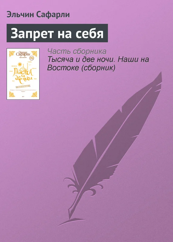Обложка Запрет на себя