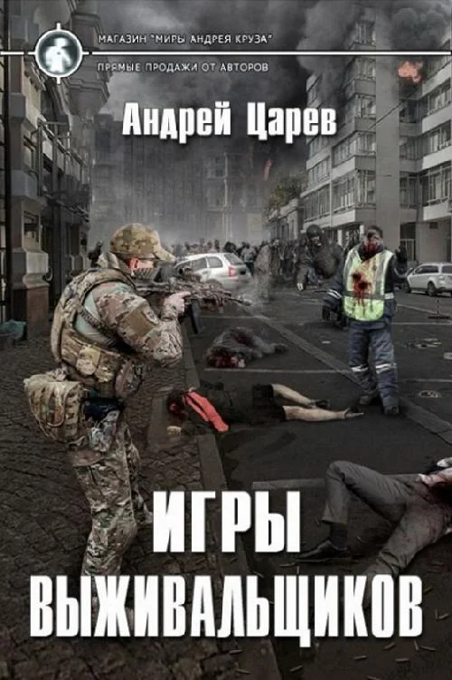 Обложка Игры выживальщиков