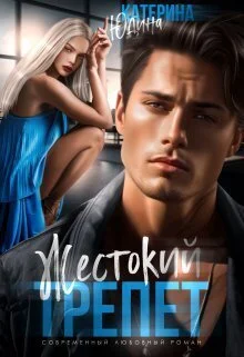 Обложка Жестокий трепет (СИ)