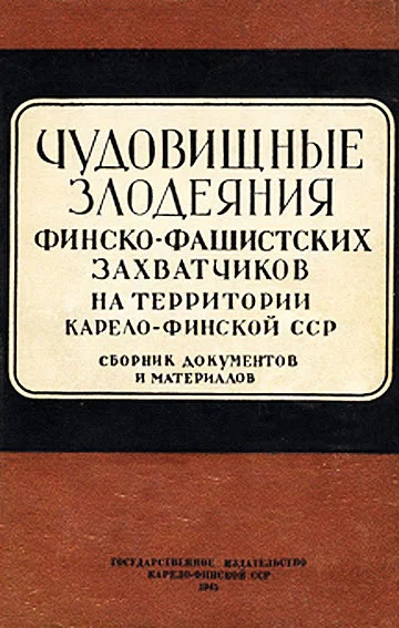 Обложка Чудовищные злодеяния финско-фашистских захватчиков на территории Карело-Финской ССР. Сборник документов и материалов