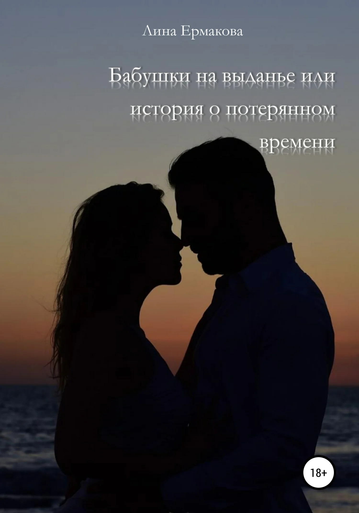 Обложка Бабушки на выданье, или История о потерянном времени