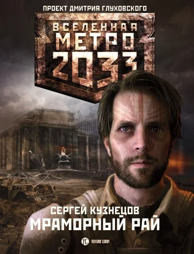 Обложка Мраморный рай