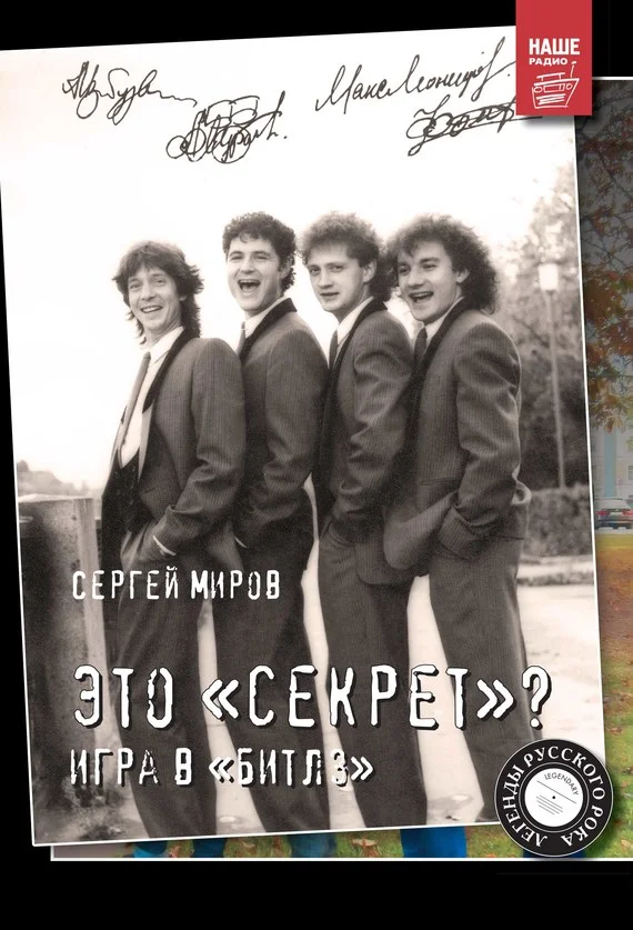 Обложка Это «Секрет»? Игра в «Битлз»