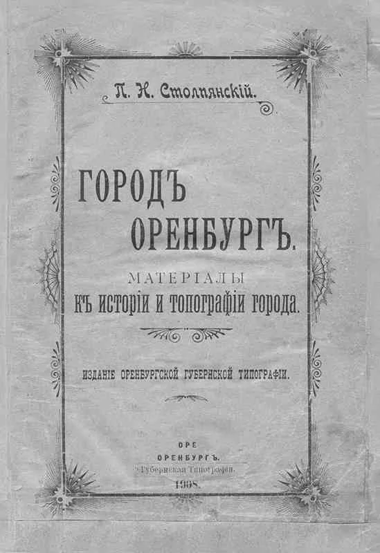 Обложка Город Оренбург: Материалы к истории и топографии города