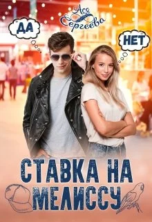Обложка Ставка на Мелиссу