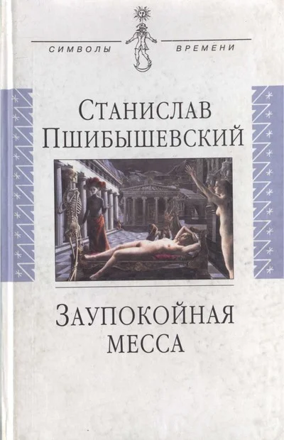 Обложка Заупокойная месса