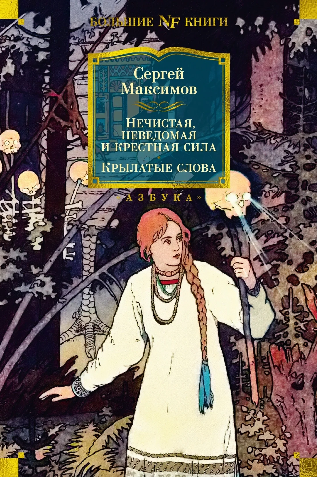 Обложка Нечистая, неведомая и крестная сила. Крылатые слова