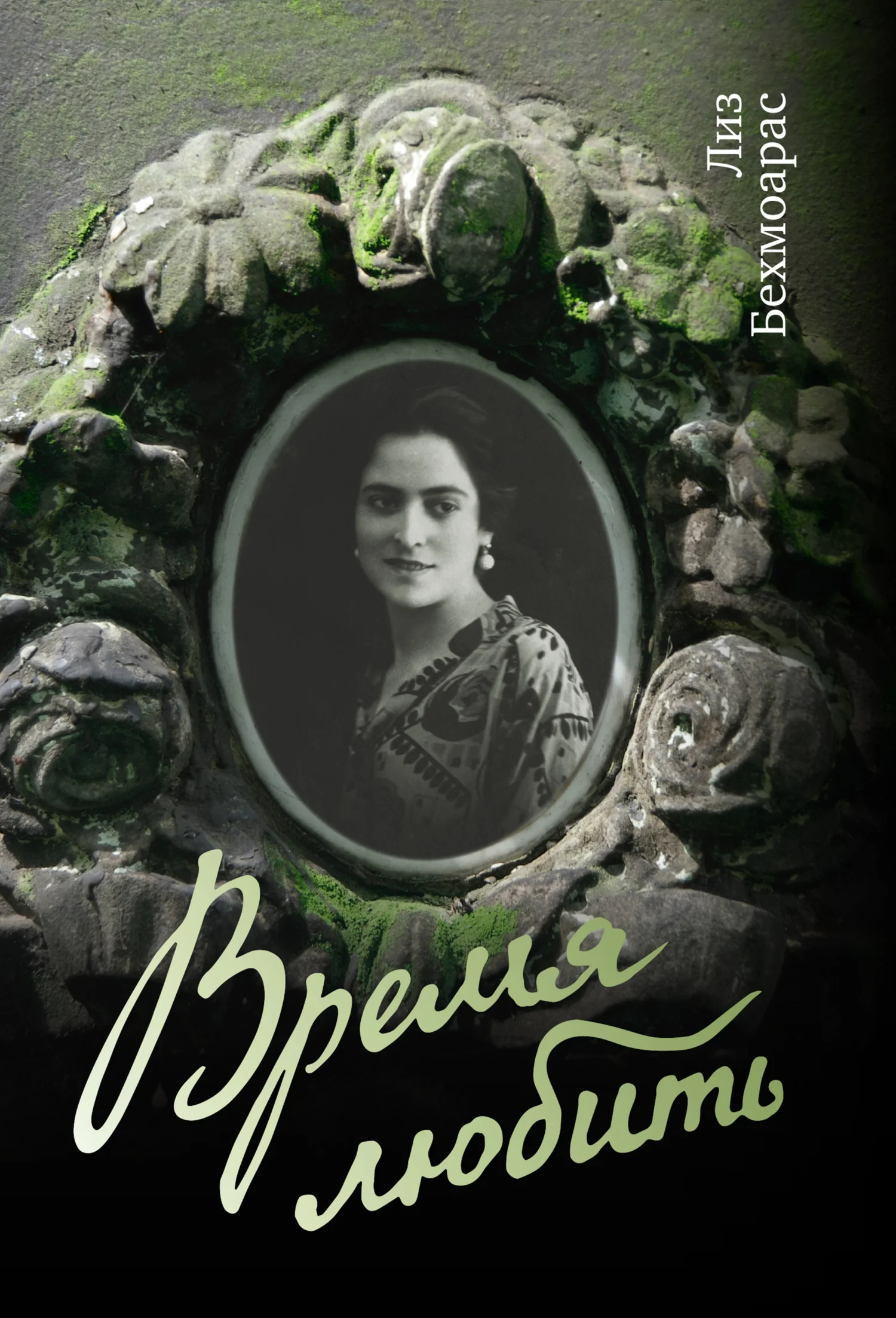 Обложка Время любить