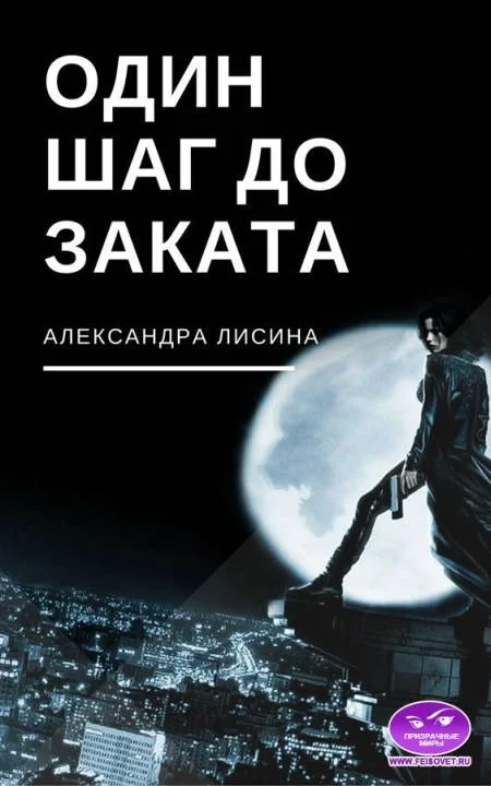 Обложка Один шаг до заката (СИ)