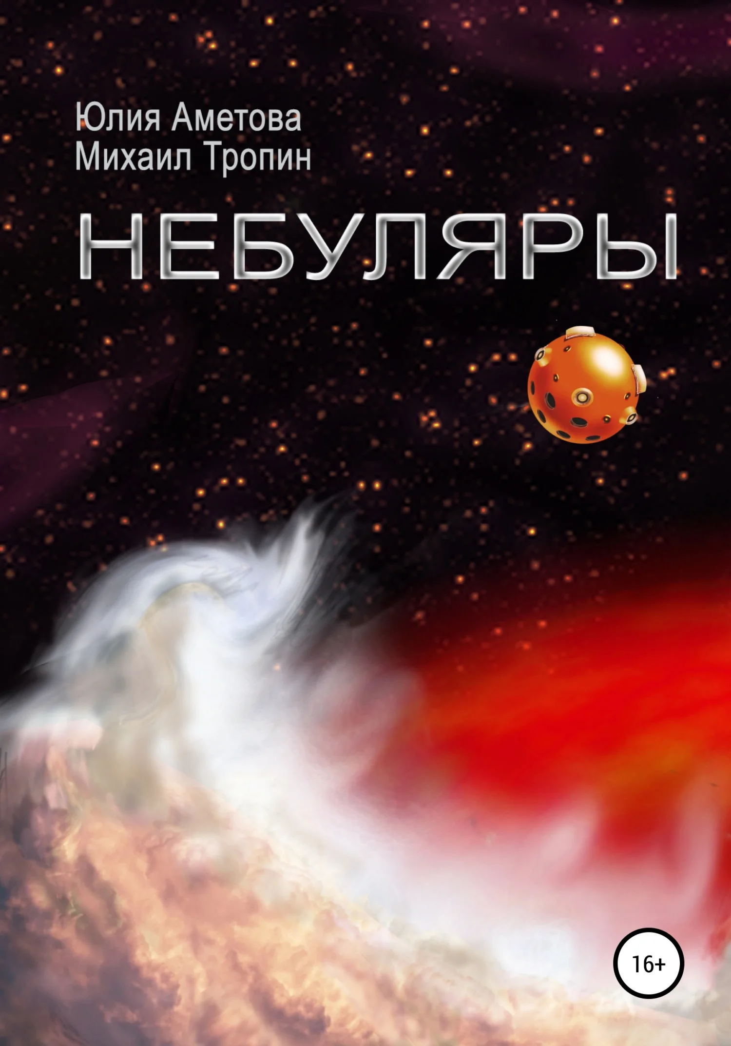 Обложка Небуляры