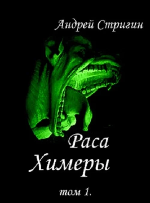 Обложка Химеры