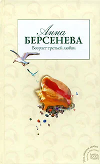 Обложка Возраст третьей любви