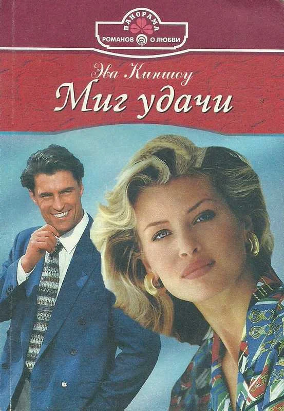Обложка Миг удачи