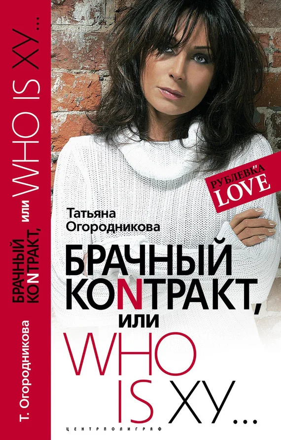 Обложка Брачный контракт, или Who is ху…