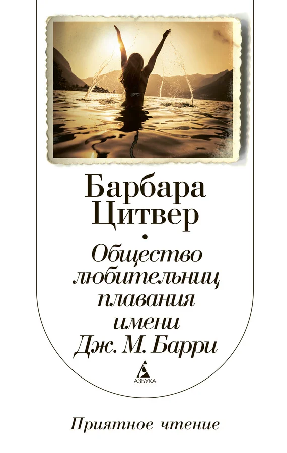 Обложка Общество любительниц плавания имени Дж. М. Барри