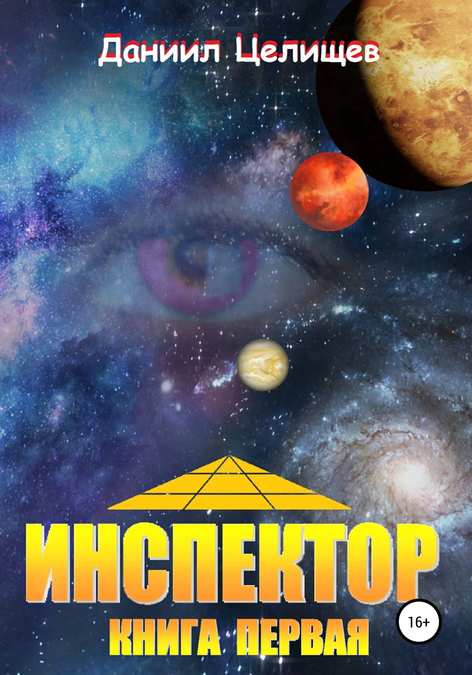 Обложка Инспектор. Книга первая