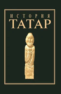 Обложка История татар. Том I. Народы степной Евразии в древности
