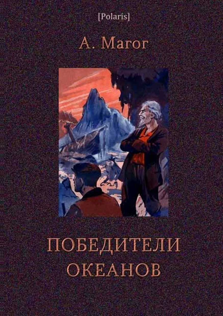 Обложка Победители океанов