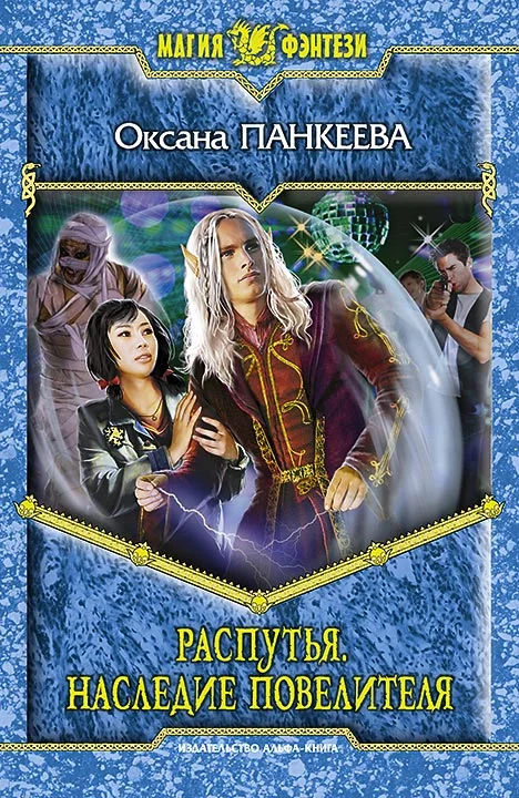 Обложка Распутья. Наследие Повелителя