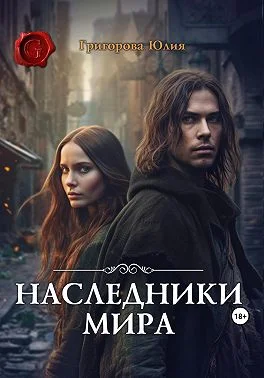 Обложка Наследники мира