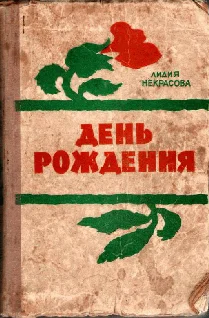 Обложка День рождения
