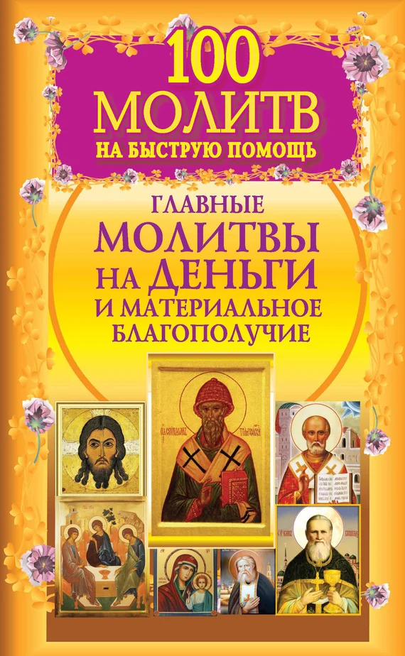 Обложка 100 молитв на быструю помощь. Главные молитвы на деньги и материальное благополучие