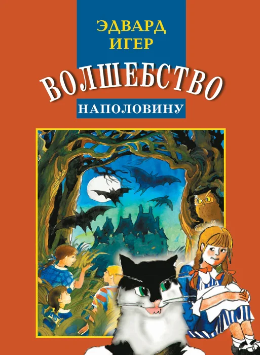 Обложка Волшебство наполовину