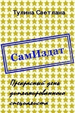 Обложка Прекрасный день дипломированного специалиста [СИ]