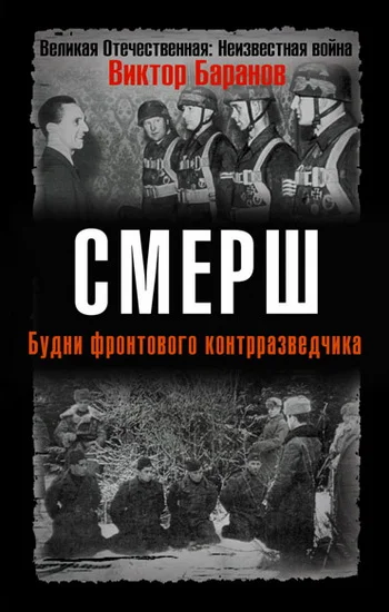 Обложка СМЕРШ. Будни фронтового контрразведчика