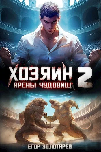 Обложка Хозяин арены чудовищ Книга 2