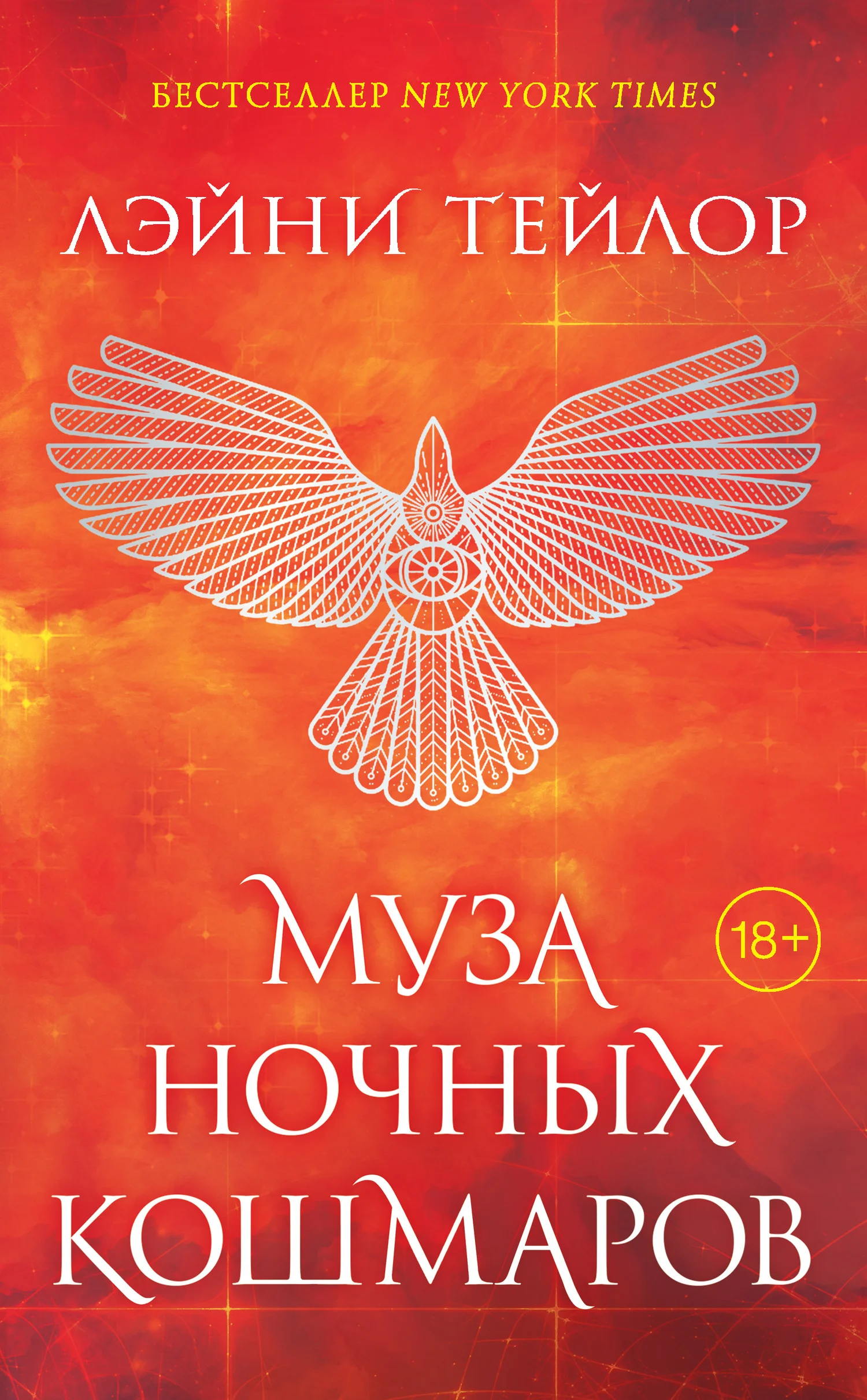 Обложка Муза ночных кошмаров