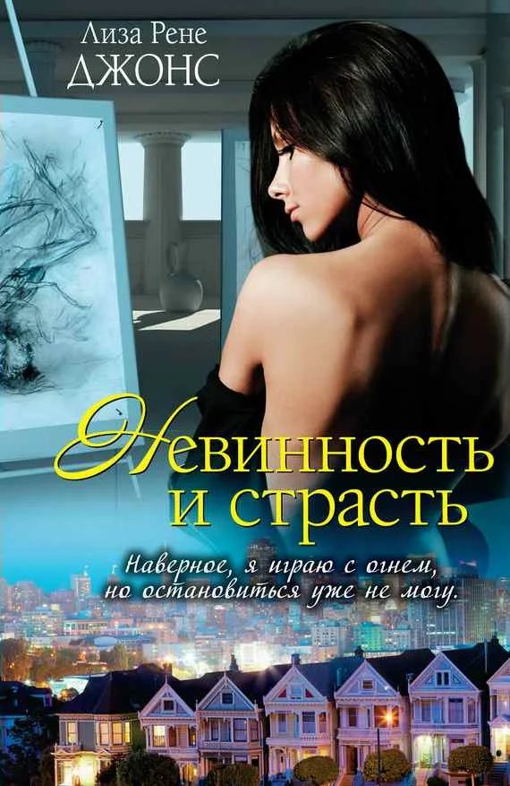 Обложка Невинность и страсть