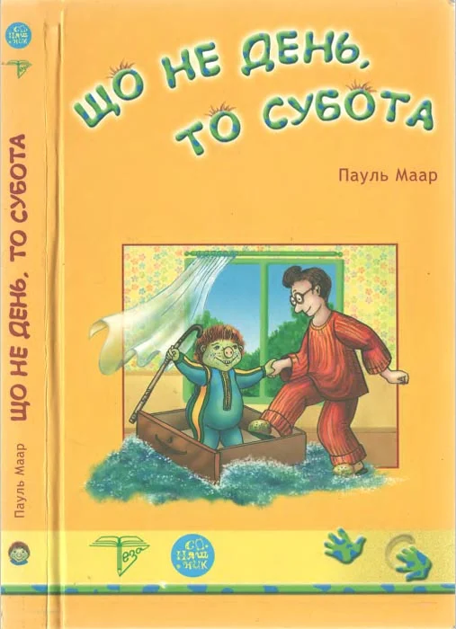 Обложка Що не день, то субота