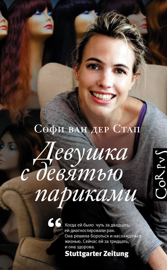 Обложка Девушка с девятью париками