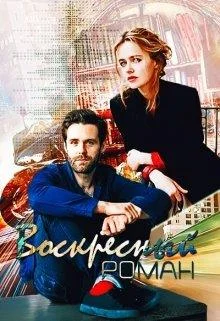 Обложка Воскресный роман