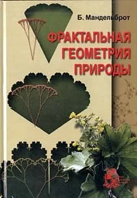 Обложка Фрактальная геометрия природы